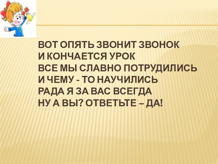 Вот опять звонит звонок и кончается урок Все мы славно потрудились И