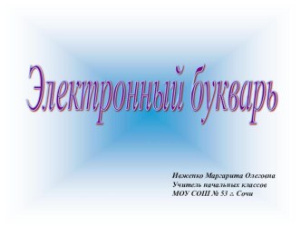 Электронный букварь презентация к уроку по русскому языку