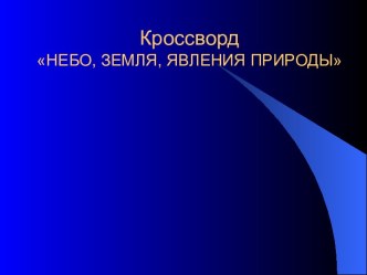 материал для уроков Позниние мира презентация по окружающему миру по теме