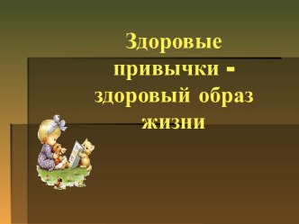 Презентация по теме: Формирование привычки к здоровому образу жизни у детей дошкольного возраста презентация к уроку (младшая, средняя, старшая, подготовительная группа)