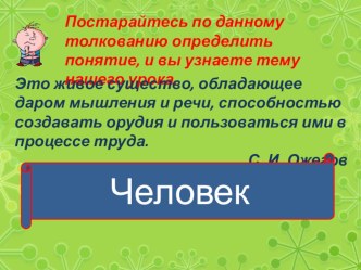 Чем человек отличается от животных. план-конспект урока по окружающему миру (3 класс)