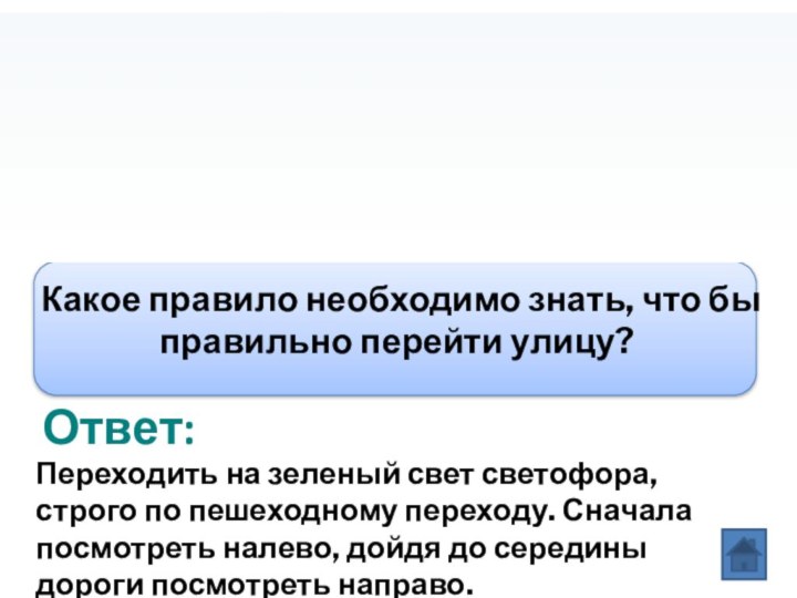 Ответ:Вопрос:Какое правило необходимо знать, что бы правильно перейти улицу?Переходить на зеленый свет