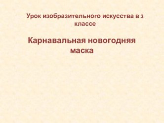 Урок ИЗО. Карнавальная маска. план-конспект урока по изобразительному искусству (изо, 3 класс)