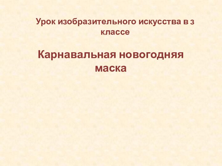 Урок изобразительного искусства в з классеКарнавальная новогодняя маска