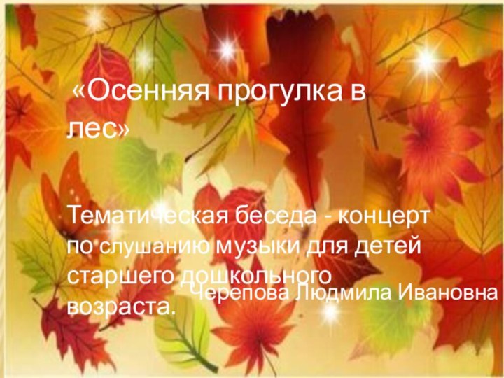 «Осенняя прогулка в лес»Тематическая беседа - концерт по слушанию музыки для