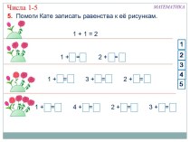презентация к уроку Числа 1-5 презентация к уроку по математике (1 класс)