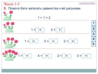 презентация к уроку Числа 1-5 презентация к уроку по математике (1 класс)