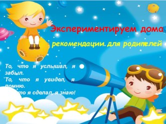 Экспериментируем дома. презентация к уроку (старшая группа)