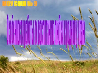 Особенности работы по воспитанию любви к родному краю презентация к уроку (1 класс)