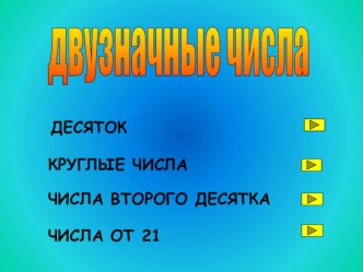 Двузначные числа презентация к уроку (математика, 1 класс) по теме