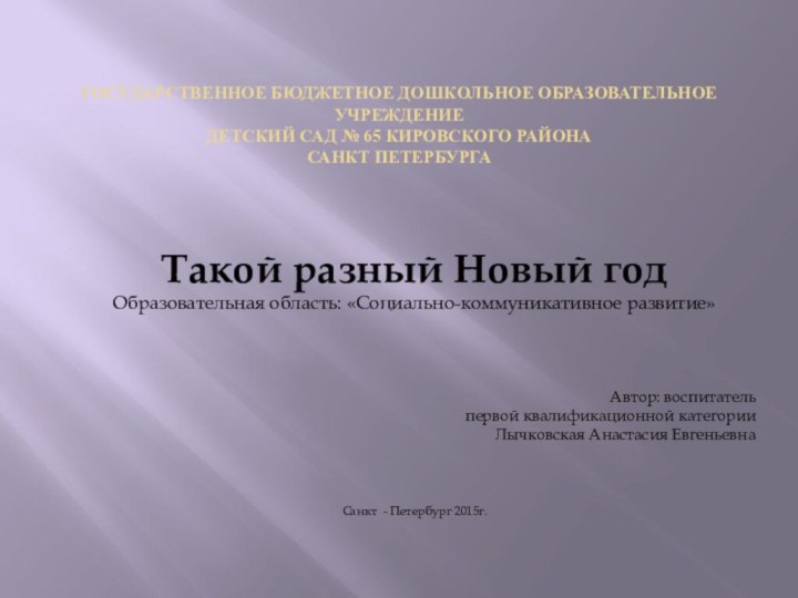 Государственное бюджетное дошкольное образовательное учреждение детский сад № 65 Кировского района