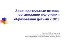 Законодательные основы организации получения образования детьми с ОВЗ презентация к уроку