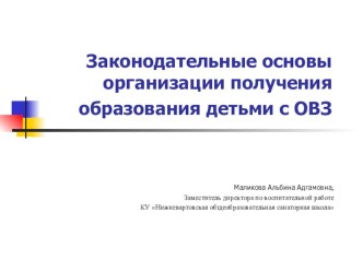 Законодательные основы организации получения образования детьми с ОВЗ презентация к уроку