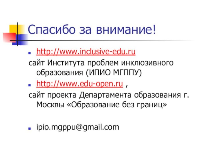 Спасибо за внимание!http://www.inclusive-edu.ru сайт Института проблем инклюзивного образования (ИПИО МГППУ)http://www.edu-open.ru , сайт