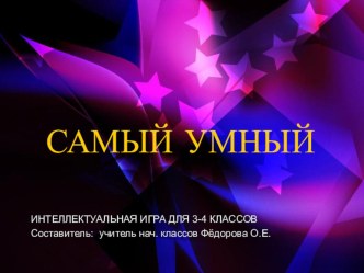 Интеллектуальная игра Самый умный для 3-их классов. презентация к уроку (3 класс) по теме