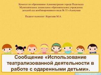 Использование театрализованной деятельности в работе с одаренными детьми презентация