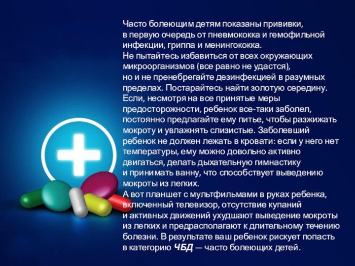 Часто болеющим детям показаны прививки, в первую очередь от пневмококка и гемофильной инфекции, гриппа и менингококка.Не пытайтесь