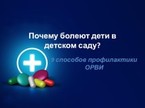 Почему болеют дети в детском саду? презентация к уроку (младшая группа)