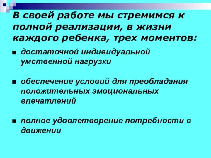 В своей работе мы стремимся к полной реализации, в жизни каждого ребенка,