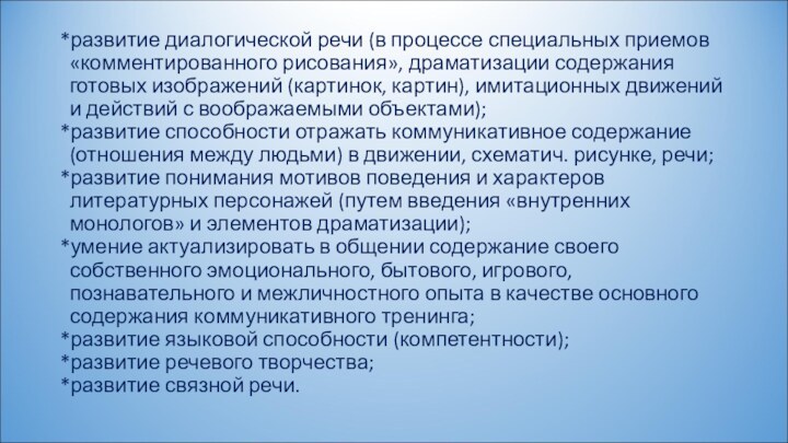 *развитие диалогической речи (в процессе специальных приемов   «комментированного