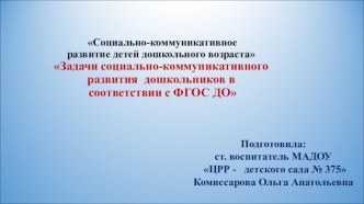 Доклад Задачи социально-коммуникативного развития дошкольников в соответствии с ФГОС ДО материал