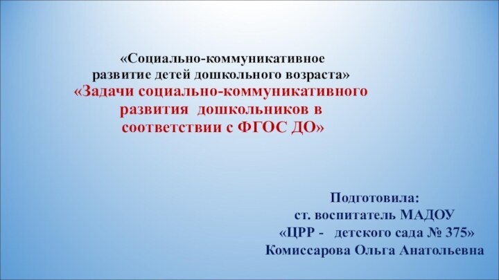 «Социально-коммуникативное  развитие детей дошкольного возраста» «Задачи социально-коммуникативного развития дошкольников