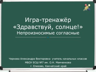 Игра-тренажер Непроизносимые согласные тренажёр по русскому языку (3 класс)