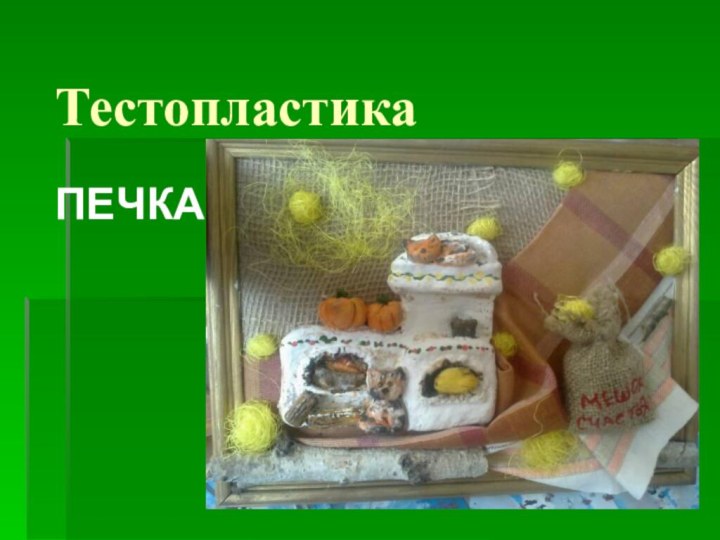 ТестопластикаПЕЧКА