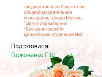 День матери презентация к уроку по конструированию, ручному труду (младшая группа)