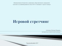 Презентация педагогического опыта Игровой стретчинг презентация к уроку по физкультуре (средняя, старшая, подготовительная группа)