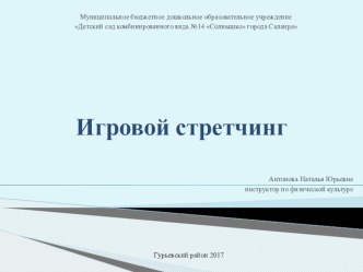 Презентация педагогического опыта Игровой стретчинг презентация к уроку по физкультуре (средняя, старшая, подготовительная группа)