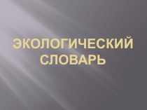 словарь по экологии для детей подготовительной группы презентация к уроку (подготовительная группа)