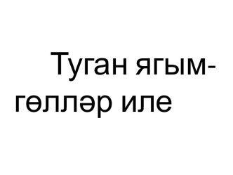 prezentatsiya chechekler