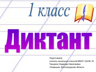 Презентация для 1 класса по обучению грамоте, для работы с диктантом Яблоки с включением словарных слов и слов с изученными орфограммами. презентация к уроку по русскому языку (1 класс) по теме