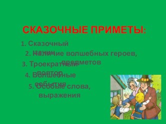 урок литературного чтения Мальчик Золотой Хохолок и девочка Золотая коса презентация к уроку по чтению (2 класс) по теме