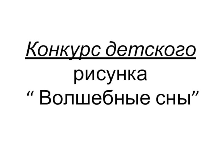 Конкурс детского рисунка  “ Волшебные сны”