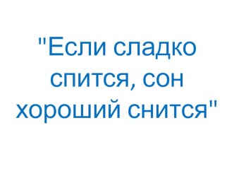 Если сладко спится методическая разработка по теме