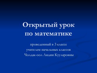 Открытый урок. Закрепление Таблица умножения 3 класс презентация к уроку по математике (3 класс)