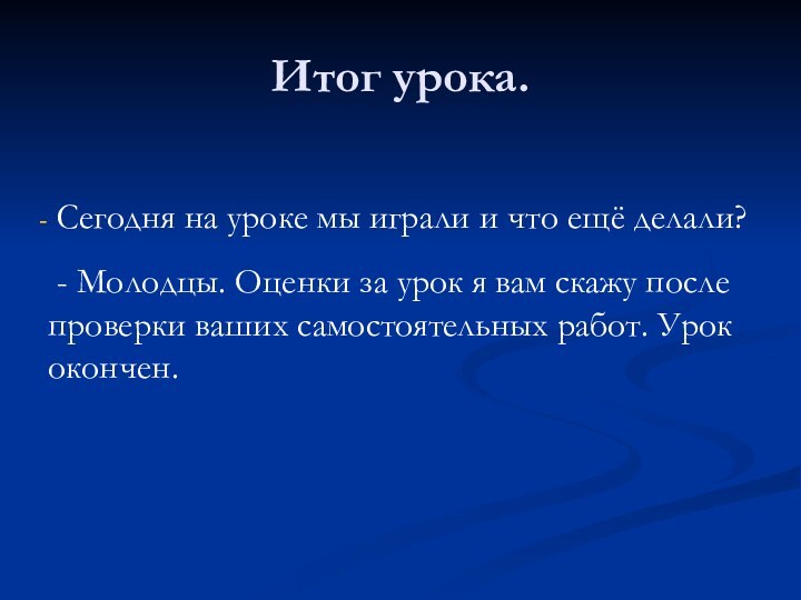 Итог урока. Сегодня на уроке мы играли и что ещё делали? -