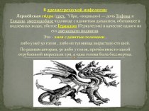 Образ дракона-змея в народных сказках, былинах и мифах