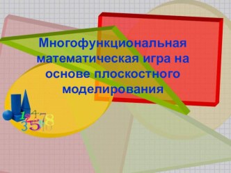 Многофункциональная математическая игра на основе плоскостного моделирования презентация к уроку по математике (старшая, подготовительная группа)