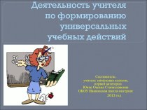 Деятельность учителя по формированию универсальных учебных действий презентация к уроку ( класс)