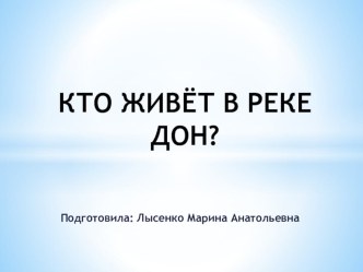 Презентация Кто живёт в реке Дон презентация к уроку по теме