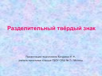 Презентация Разделительный твёрдый знак презентация урока для интерактивной доски (русский язык, 3 класс)