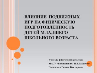 Презентация Значение подвижных игр в начальной школе презентация к уроку по физкультуре (4 класс) по теме