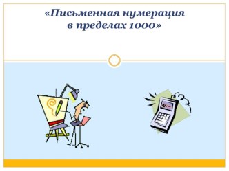 Презентация Письменная нумерация в пределах 1000 презентация к уроку по математике (3 класс) по теме