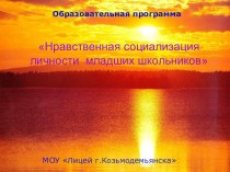 Программа нравственной социализации личности презентация к уроку