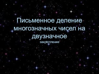 Презентация к уроку презентация к уроку по математике (4 класс) по теме