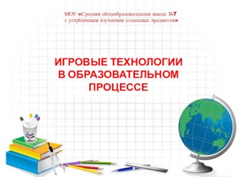 Игровые технологии в образовательном процессе презентация по теме