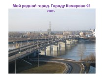 Урок к юбилею города Мой родной город Кемерово презентация к уроку (1 класс)